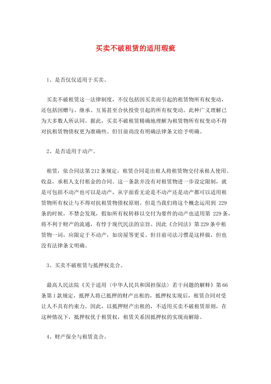 买卖不破租赁的适用瑕疵_第1页