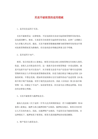 买卖不破租赁的适用瑕疵