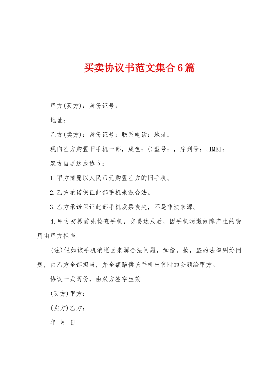 买卖协议书范文集合6篇_第1页