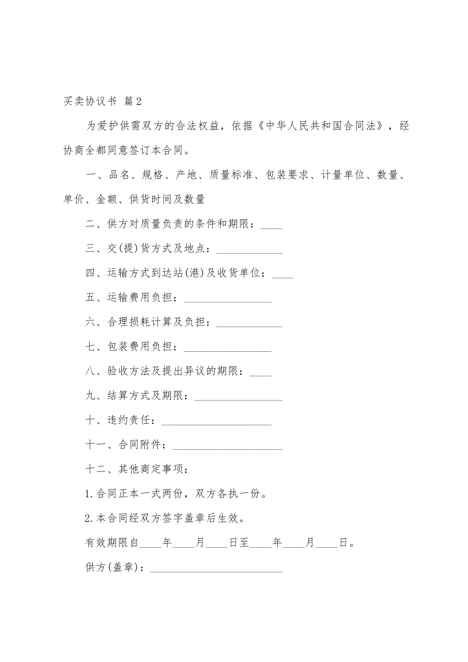 买卖协议书范文集合6篇_第2页