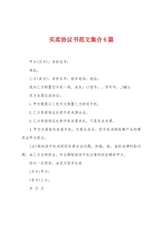买卖协议书范文集合6篇