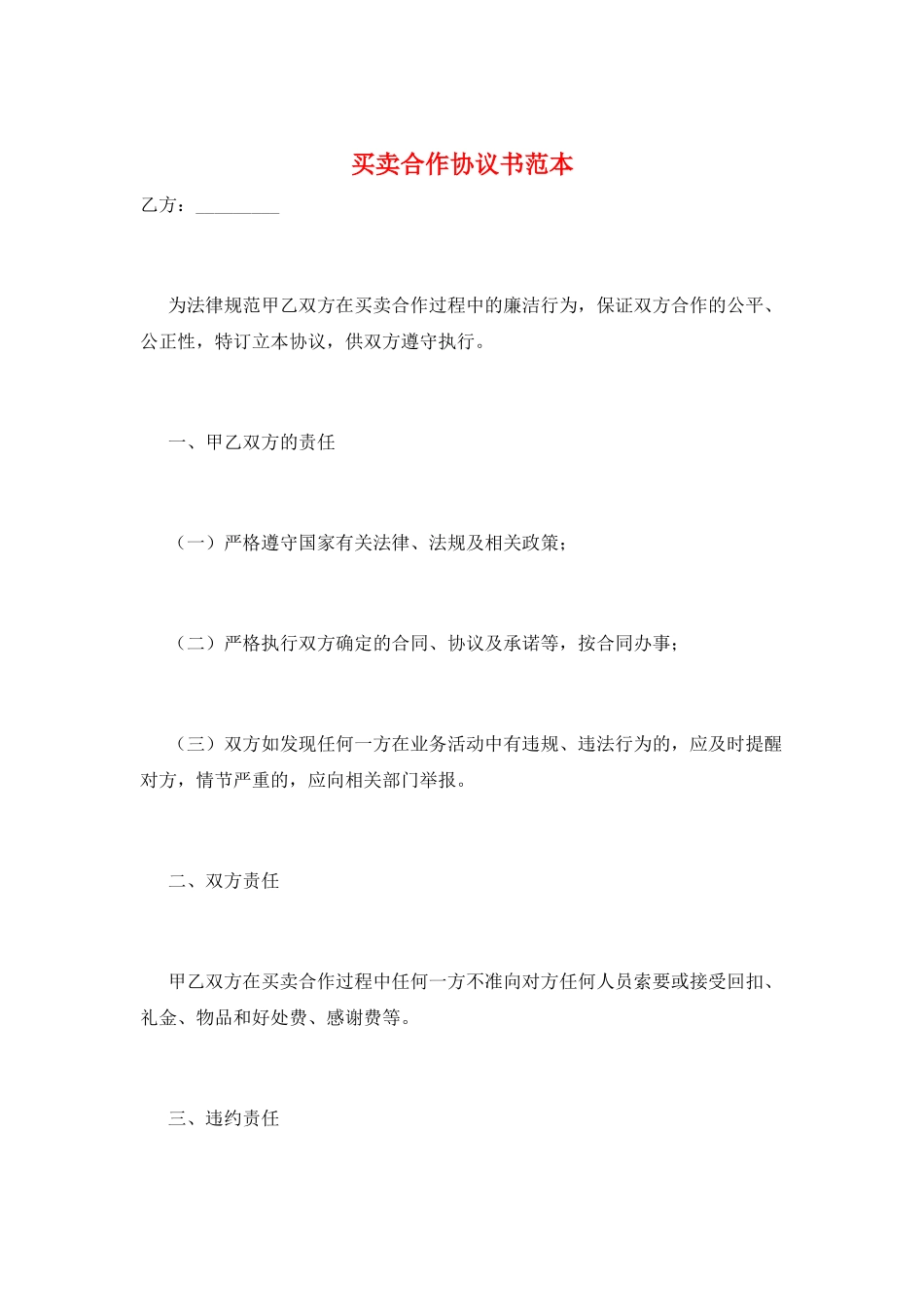 买卖合作协议书范本_第1页