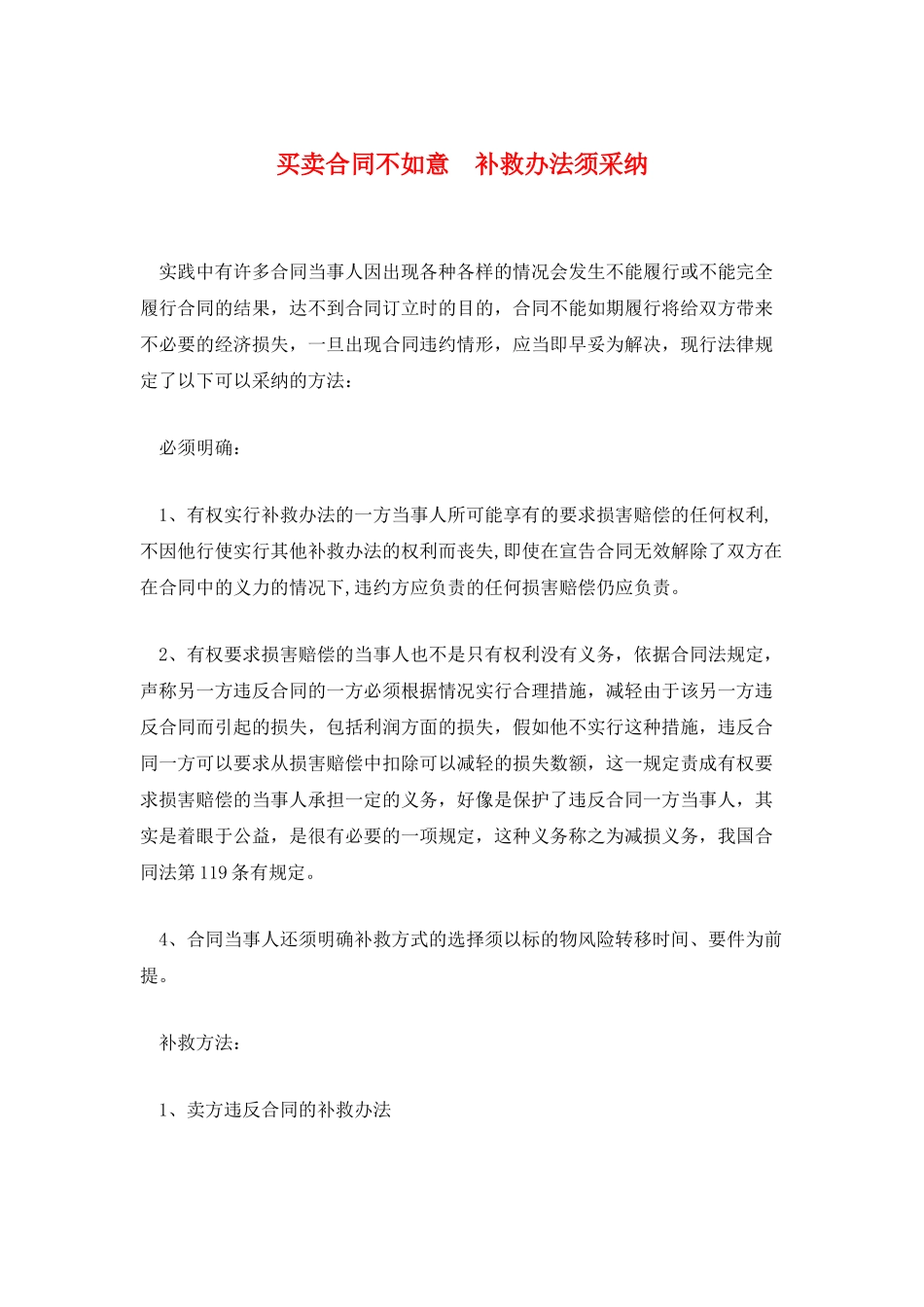 买卖合同不如意-补救办法须采用_第1页