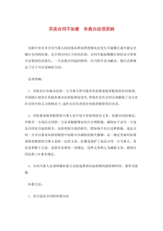 买卖合同不如意-补救办法须采用