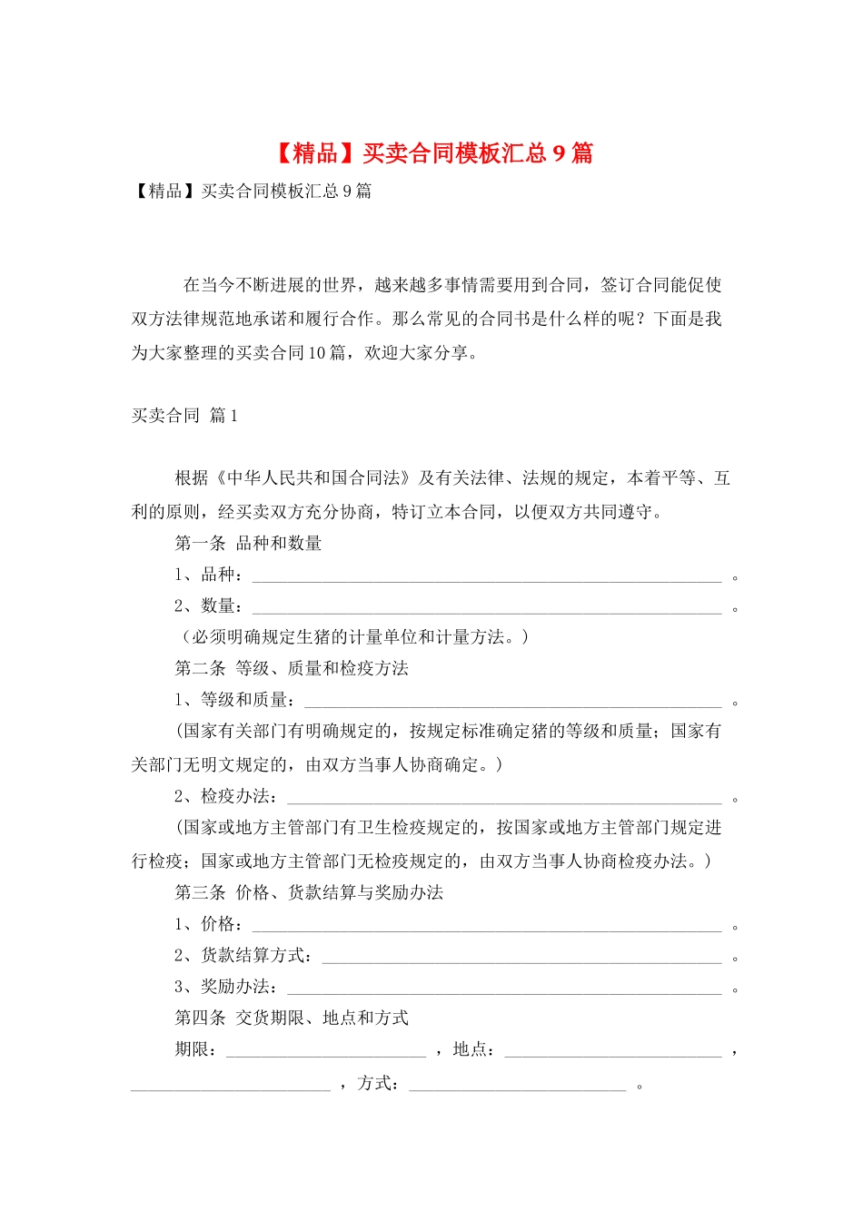 买卖合同模板汇总9篇_第1页
