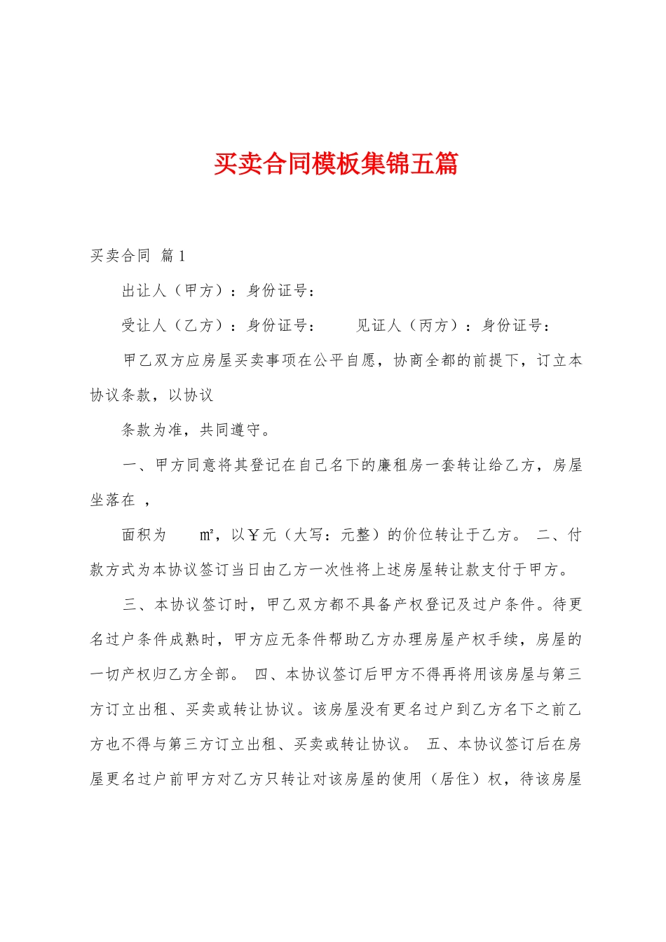 买卖合同模板五篇_第1页