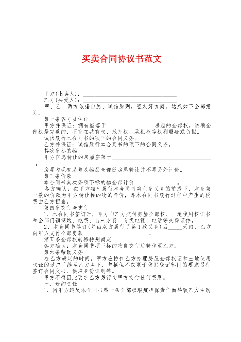 买卖合同协议书范文_第1页