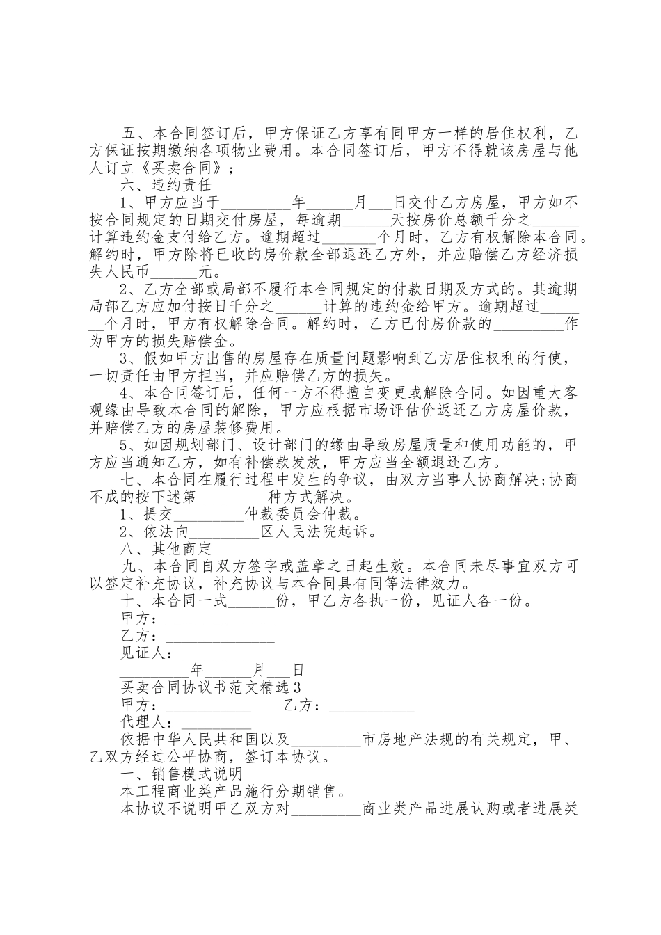 买卖合同协议书范文_第3页