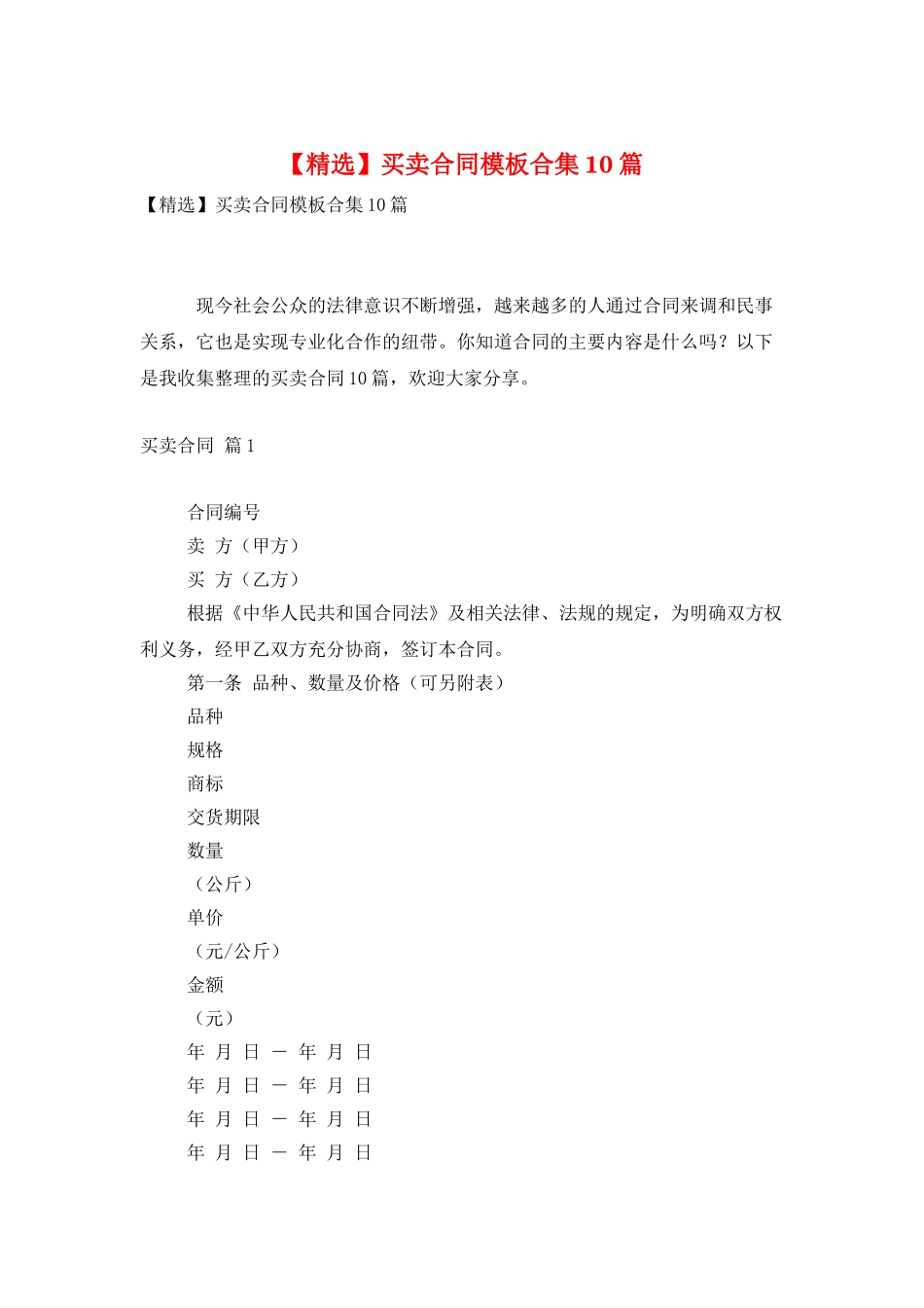 买卖合同模板合集10篇_第1页