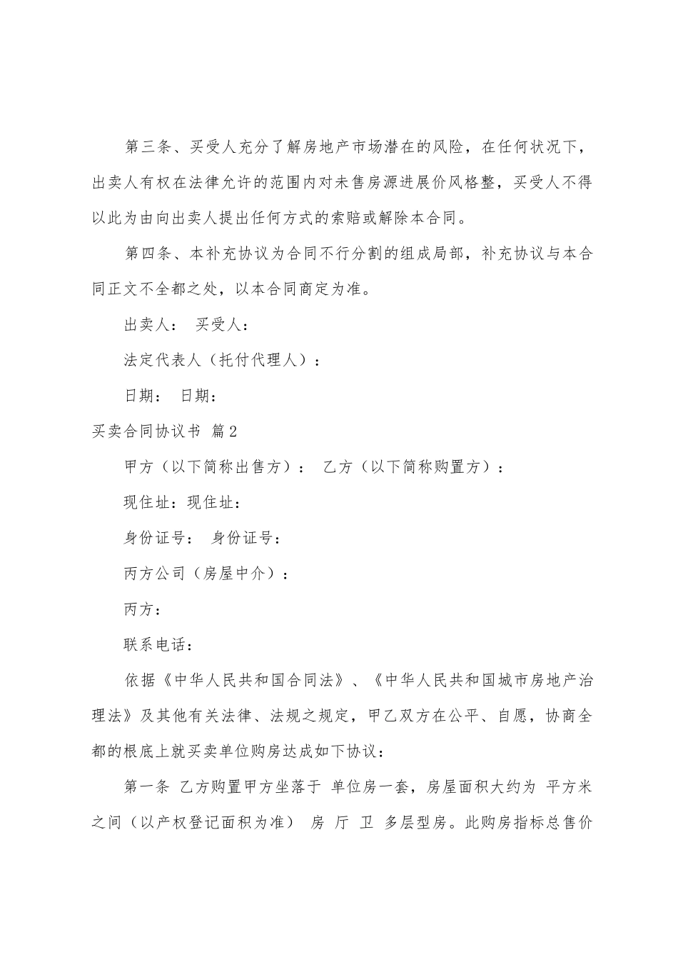 买卖合同协议书三篇_第2页