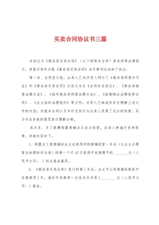 买卖合同协议书三篇