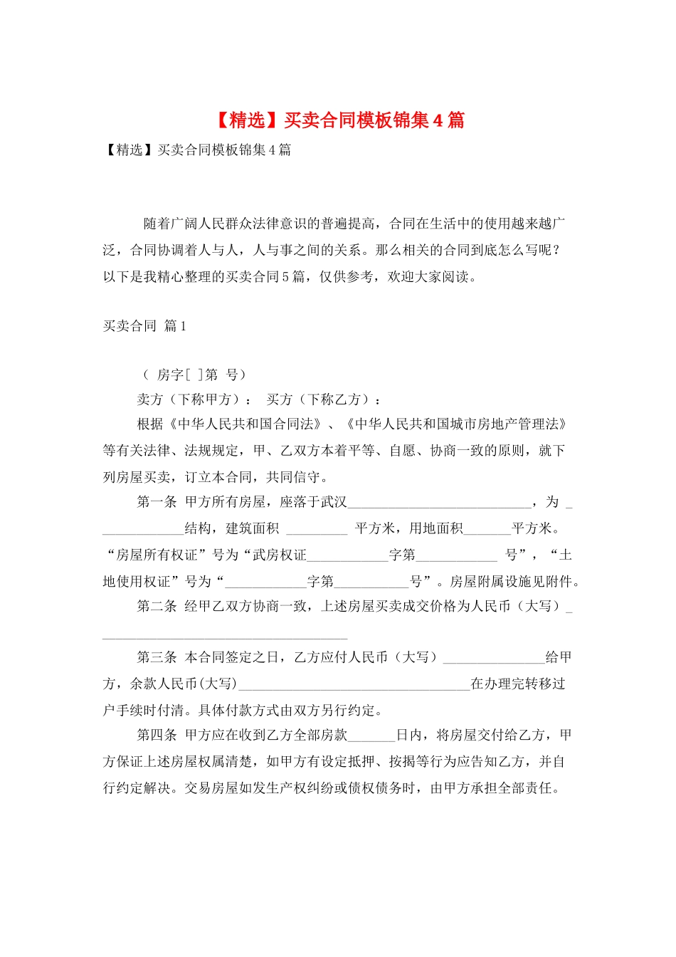 买卖合同模板锦集4篇_第1页