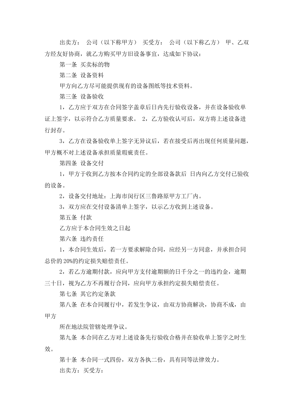 买卖合同模板锦集4篇_第3页