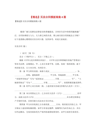 买卖合同模板锦集4篇