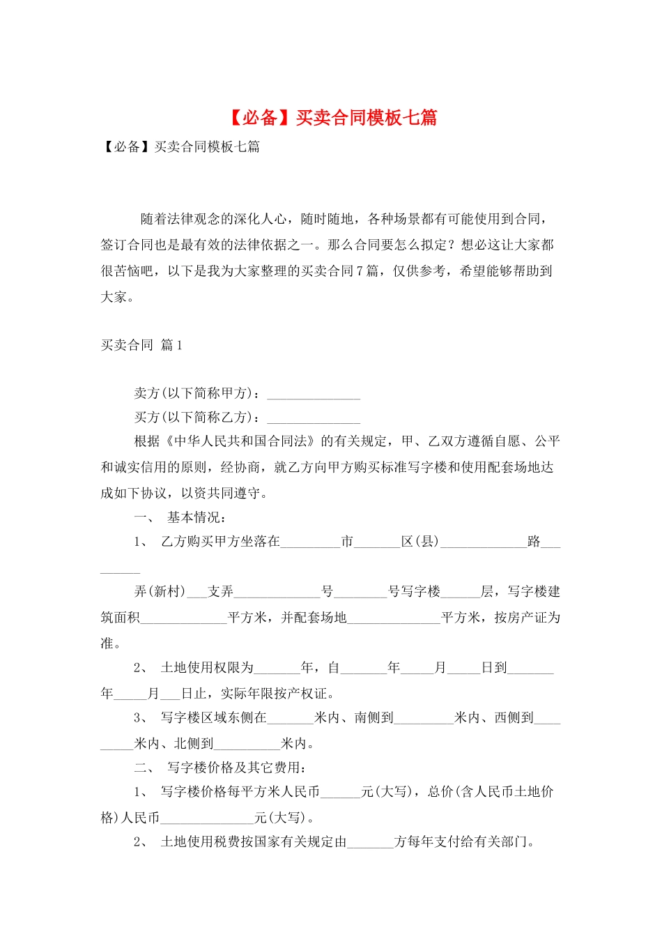 买卖合同模板七篇_第1页