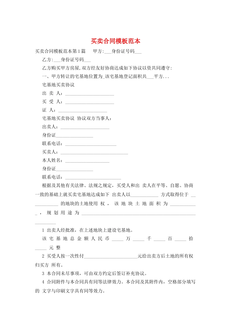 买卖合同模板范本_第1页