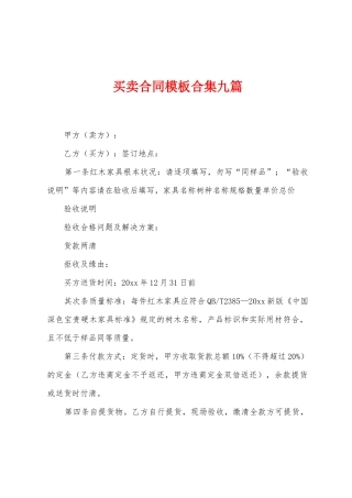 买卖合同模板合集九篇