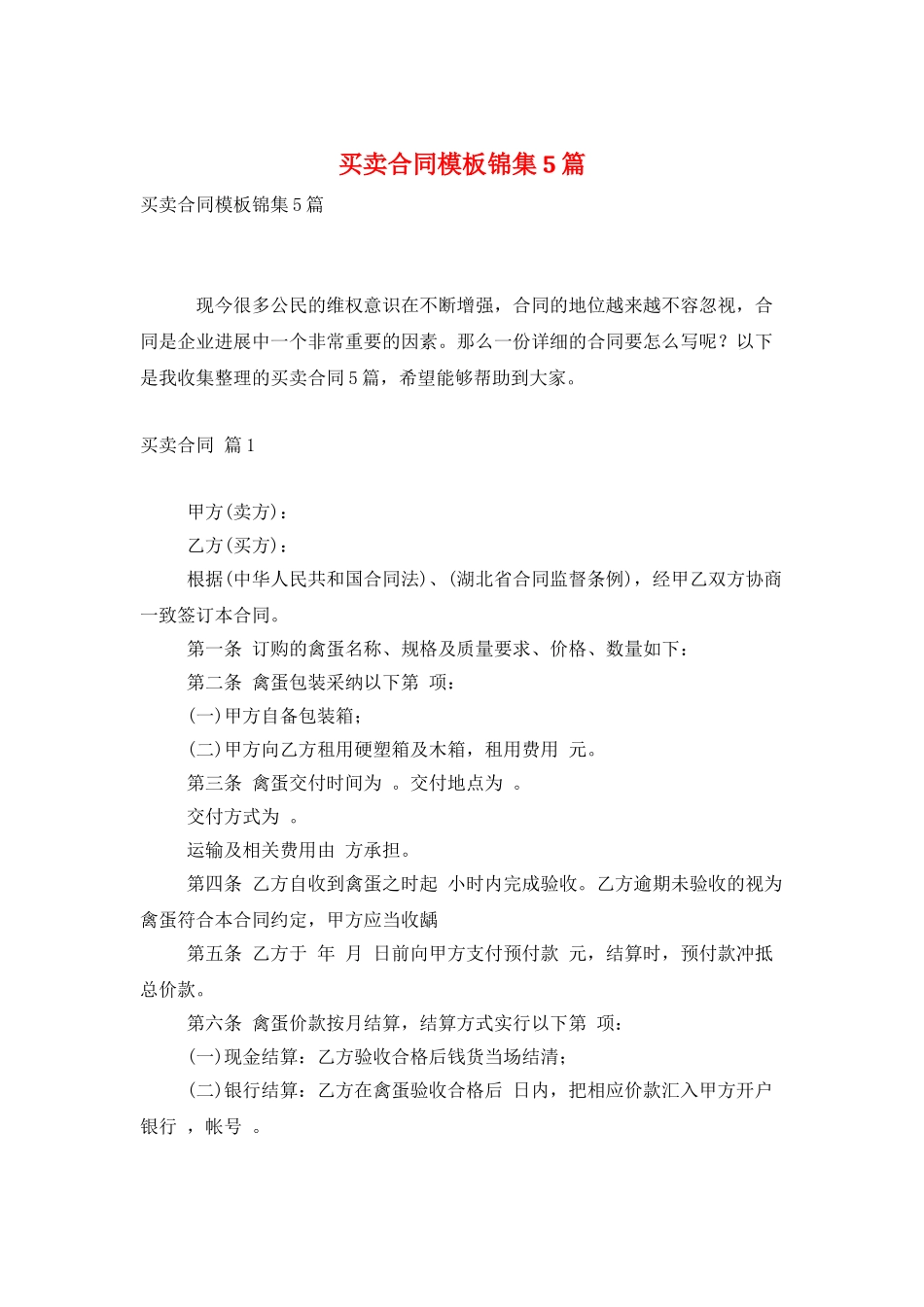 买卖合同模板锦集5篇_第1页