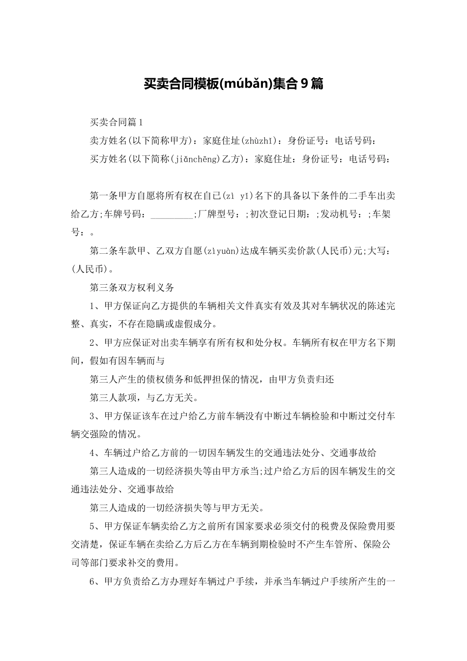 买卖合同模板集合9篇_第1页