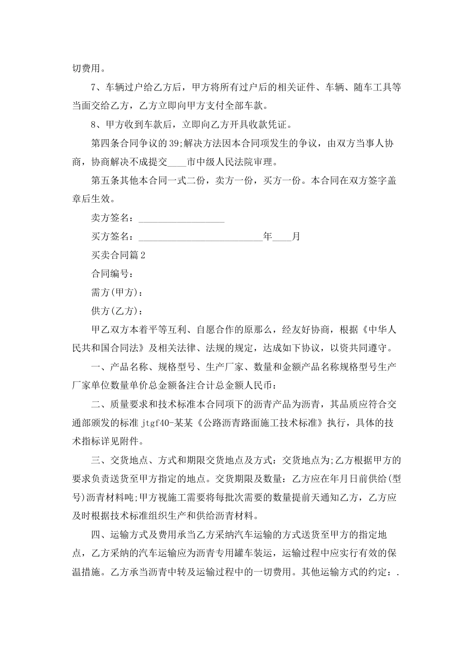 买卖合同模板集合9篇_第2页