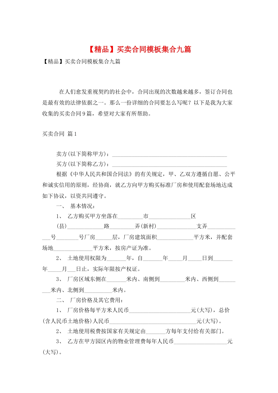 买卖合同模板集合九篇_第1页