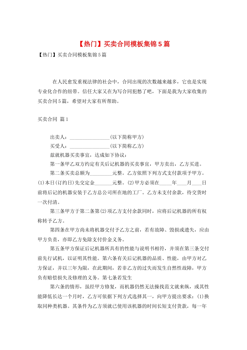 买卖合同模板集锦5篇_第1页