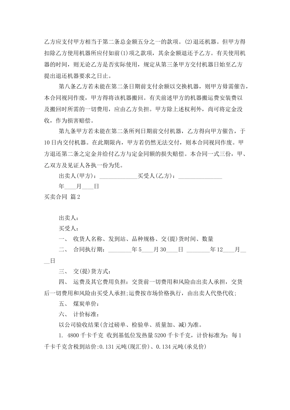 买卖合同模板集锦5篇_第2页