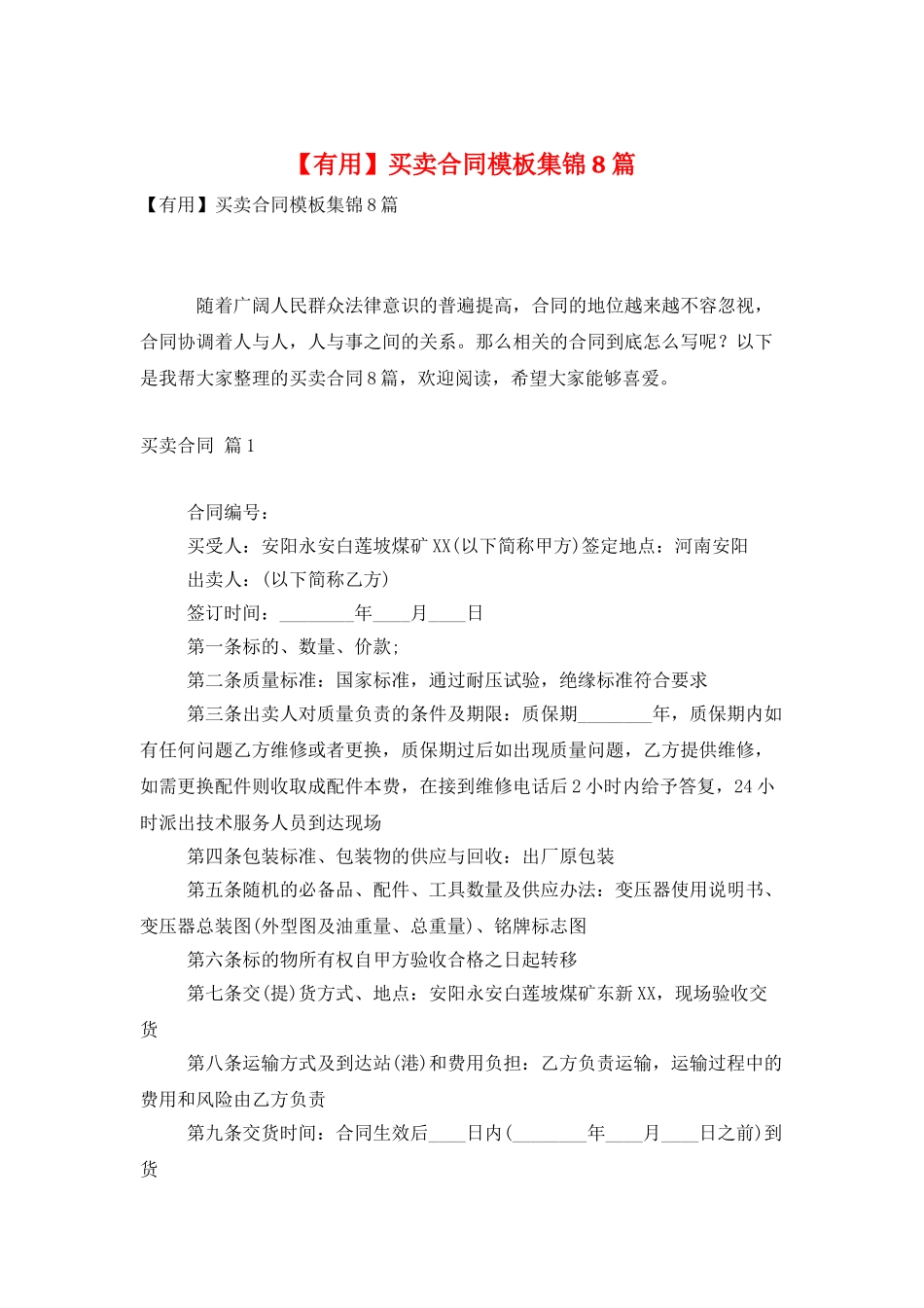 买卖合同模板集锦8篇-0_第1页