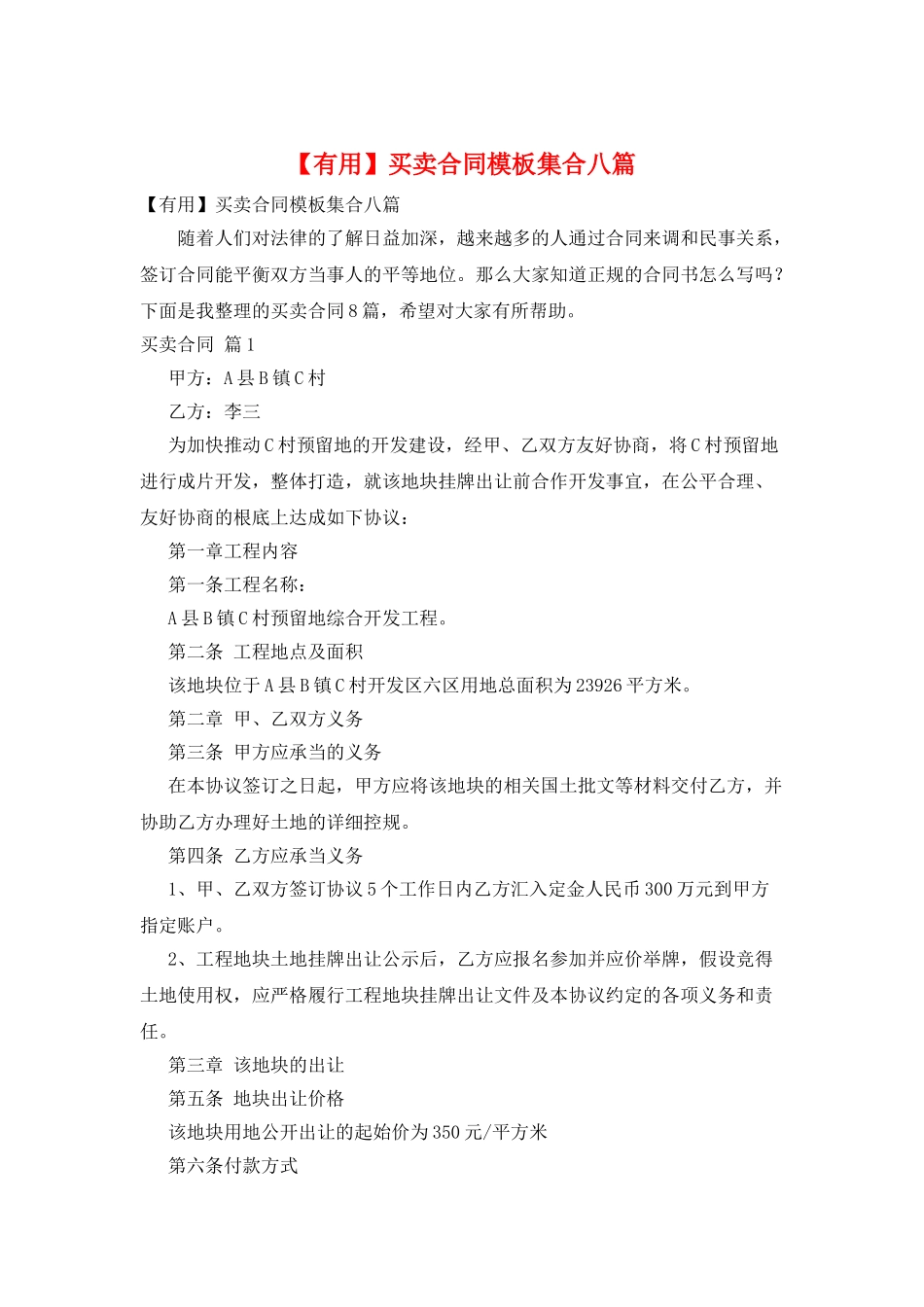 买卖合同模板集合八篇_第1页
