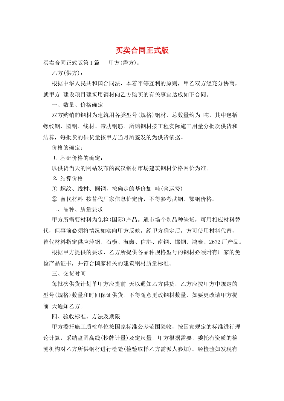买卖合同正式版_第1页