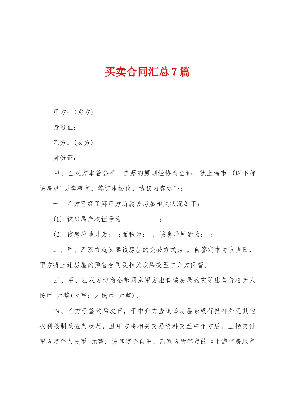 买卖合同汇总7篇_第1页