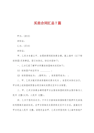 买卖合同汇总7篇