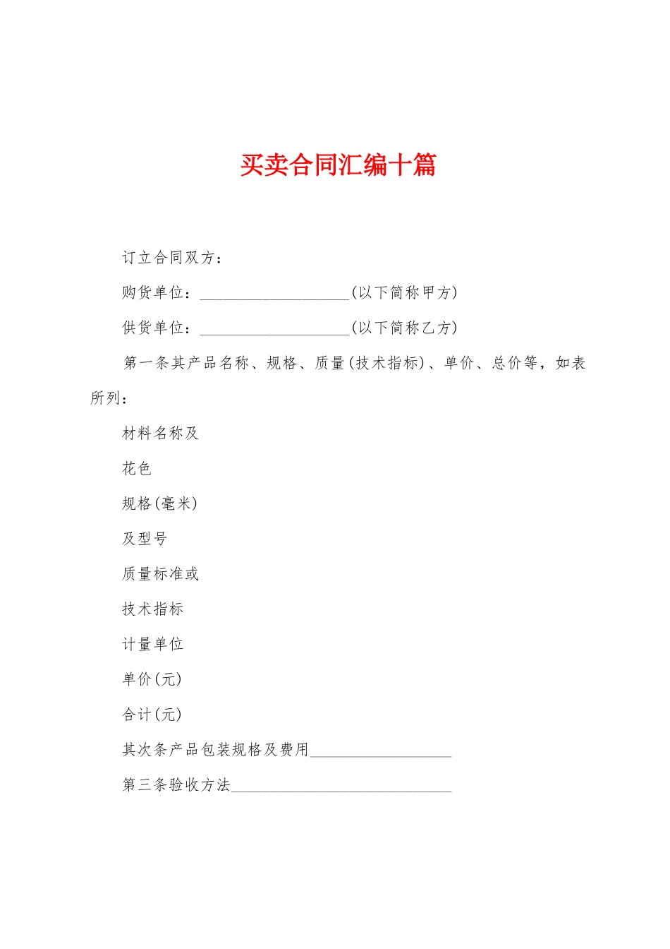 买卖合同汇编十篇_第1页