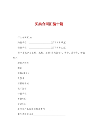 买卖合同汇编十篇