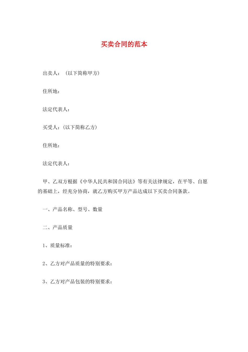 买卖合同的范本_第1页