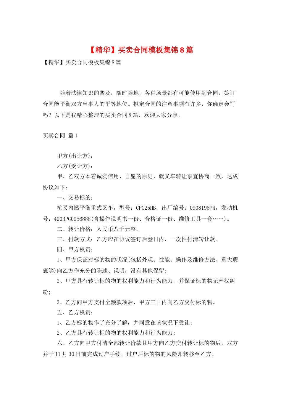 买卖合同模板集锦8篇_第1页