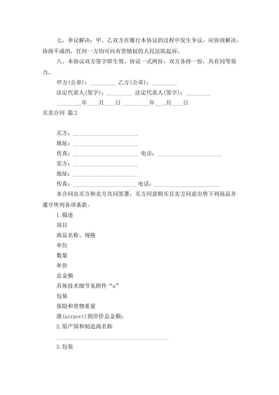 买卖合同模板集锦8篇_第2页