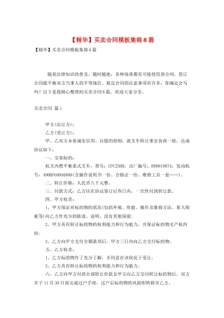 买卖合同模板集锦8篇