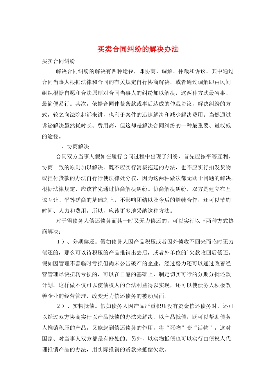 买卖合同纠纷的解决办法_第1页