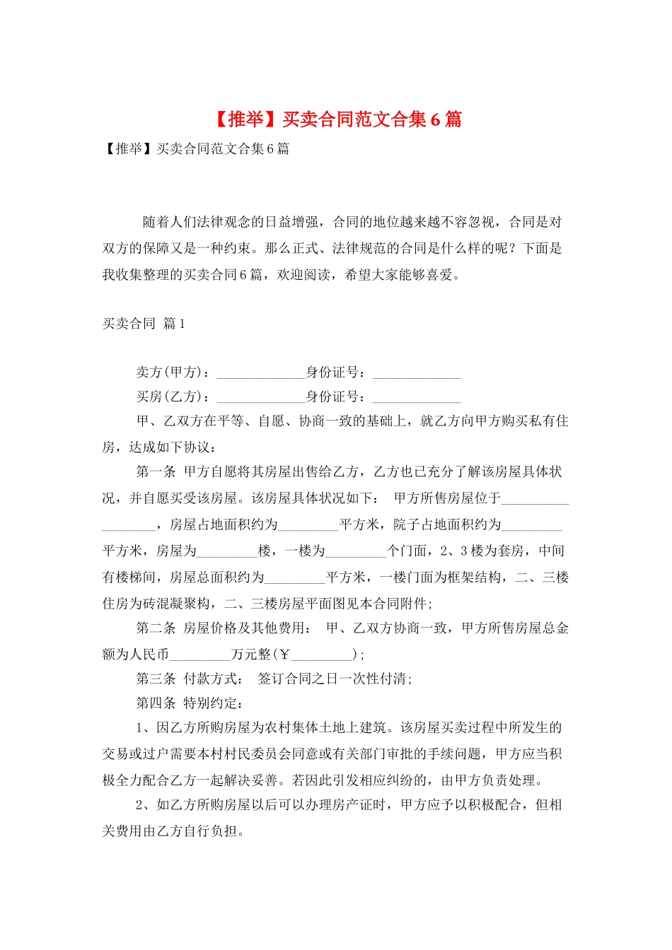 买卖合同范文合集6篇_第1页