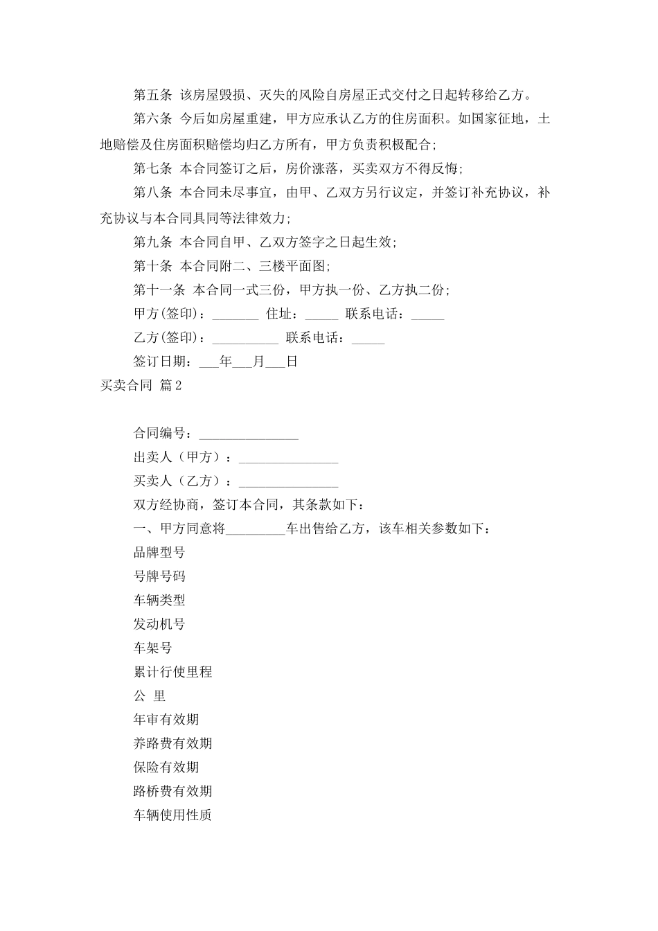 买卖合同范文合集6篇_第2页