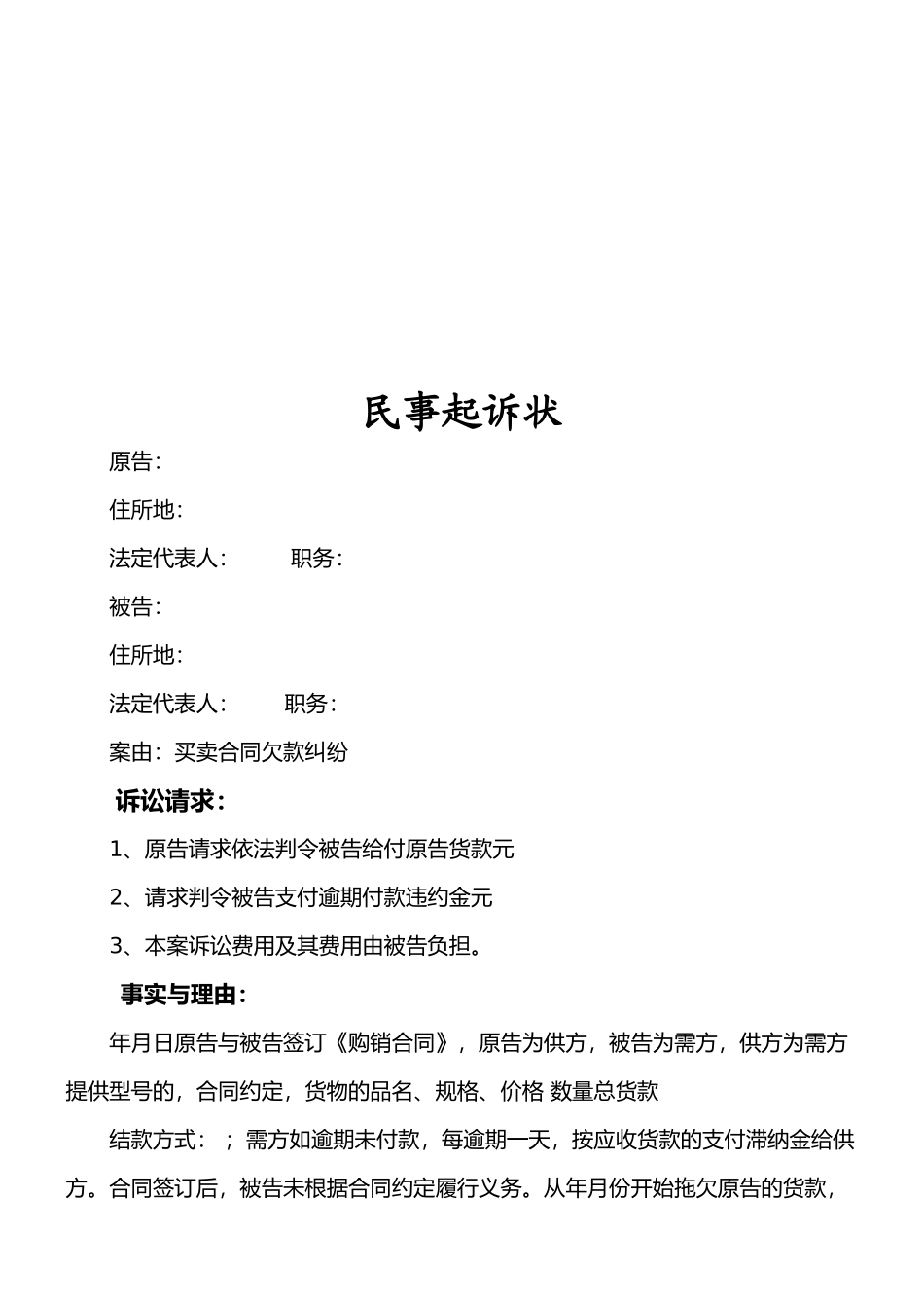 买卖合同欠款纠纷起诉状范本_第1页