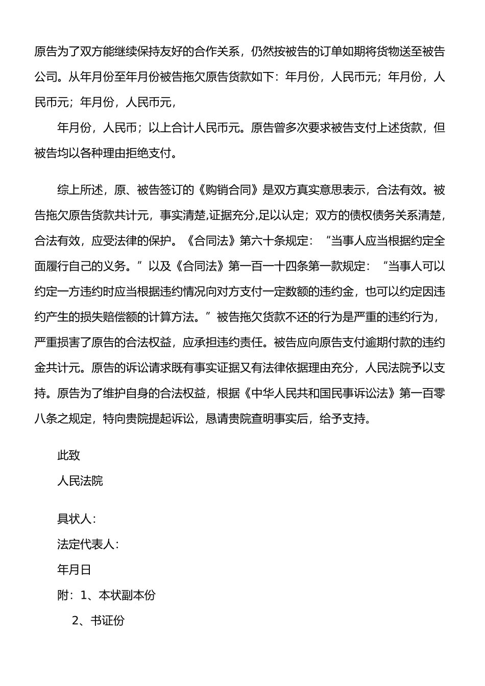 买卖合同欠款纠纷起诉状范本_第2页