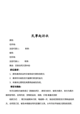 买卖合同欠款纠纷起诉状范本