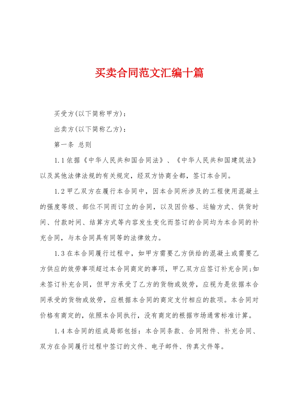 买卖合同范文汇编十篇_第1页