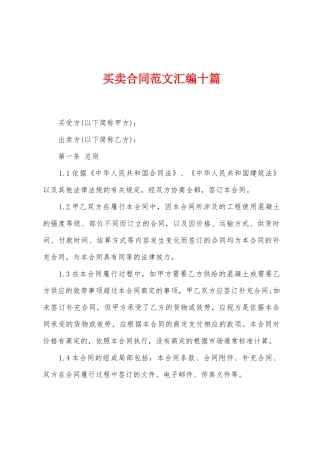 买卖合同范文汇编十篇