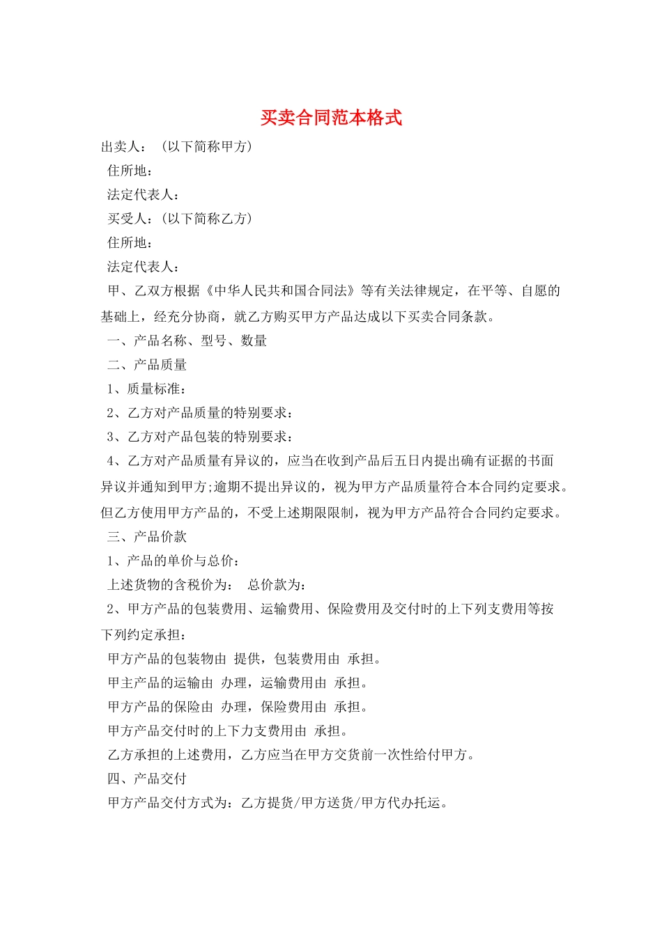 买卖合同范本格式_第1页