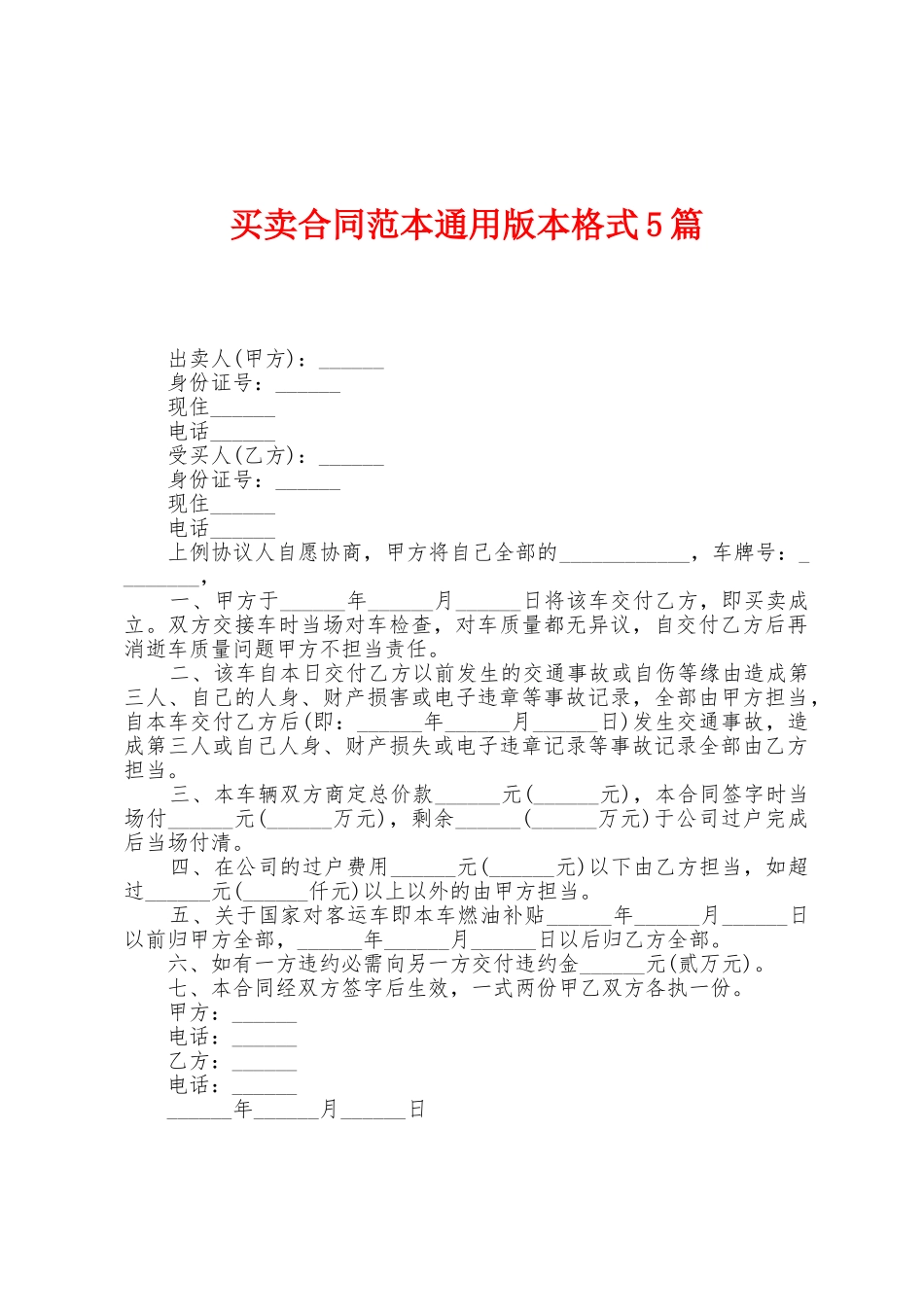 买卖合同范本本格式5篇_第1页