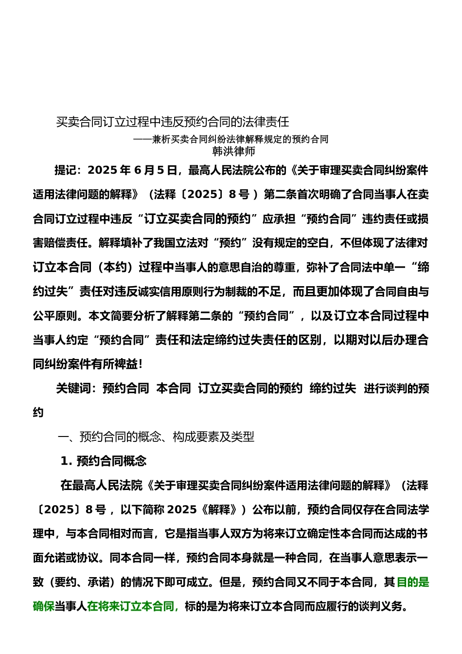 买卖合同订立过程中违反预约合同的法律责任_第1页