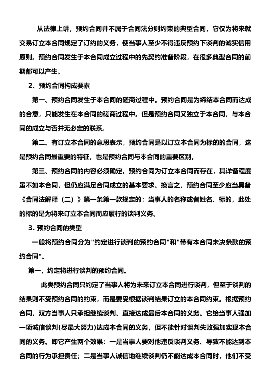 买卖合同订立过程中违反预约合同的法律责任_第2页